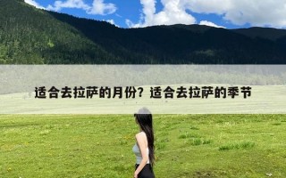 适合去拉萨的月份？适合去拉萨的季节