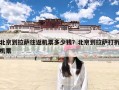 北京到拉萨往返机票多少钱？北京到拉萨打折机票