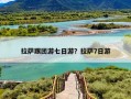 拉萨跟团游七日游？拉萨7日游