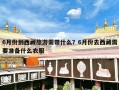 6月份到西藏旅游需带什么？6月份去西藏需要准备什么衣服