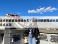 北京到西藏坐哪趟火车？北京到西藏旅游火车几点出发