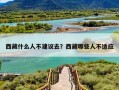 西藏什么人不建议去？西藏哪些人不适应