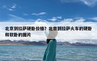 北京到拉萨硬卧价格？北京到拉萨火车的硬卧和软卧的图片