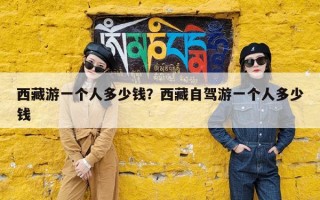 西藏游一个人多少钱？西藏自驾游一个人多少钱