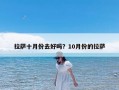 拉萨十月份去好吗？10月份的拉萨