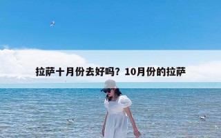 拉萨十月份去好吗？10月份的拉萨
