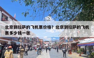 北京到拉萨的飞机票价格？北京到拉萨的飞机票多少钱一张