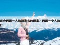 适合西藏一人旅游发布的图案？西藏一个人旅行