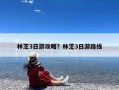 林芝3日游攻略？林芝3日游路线