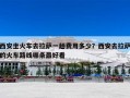 西安坐火车去拉萨一趟费用多少？西安去拉萨的火车路线哪条最好看
