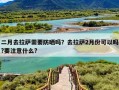 二月去拉萨需要防晒吗？去拉萨2月份可以吗?要注意什么?