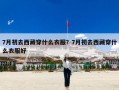 7月初去西藏穿什么衣服？7月初去西藏穿什么衣服好