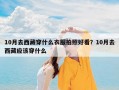 10月去西藏穿什么衣服拍照好看？10月去西藏应该穿什么