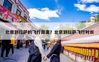 北京到拉萨的飞行距离？北京到拉萨飞行时长