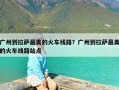 广州到拉萨最美的火车线路？广州到拉萨最美的火车线路站点