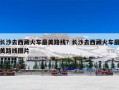 长沙去西藏火车最美路线？长沙去西藏火车最美路线图片