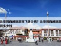 北京到西藏旅游双飞多少钱？北京到西藏旅游团多少钱