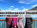 西藏日喀则海拔高度是多少米？西藏日喀则海拔多少?内陆人能适应?