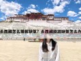 去西藏怎么缓解缺氧？去西藏旅游缺氧怎么办