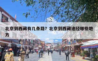 北京到西藏有几条路？北京到西藏途经哪些地方