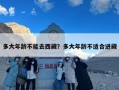 多大年龄不能去西藏？多大年龄不适合进藏