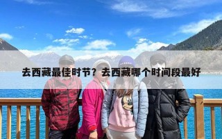 去西藏最佳时节？去西藏哪个时间段最好