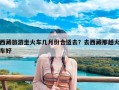 西藏旅游坐火车几月份合适去？去西藏那趟火车好