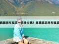 西藏房车租赁一天多少钱？西藏旅游房车租赁