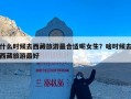 什么时候去西藏旅游最合适呢女生？啥时候去西藏旅游最好