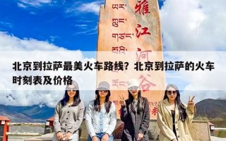 北京到拉萨最美火车路线？北京到拉萨的火车时刻表及价格