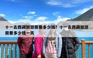 十一去西藏旅游需要多少钱？十一去西藏旅游需要多少钱一天