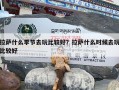 拉萨什么季节去玩比较好？拉萨什么时候去玩比较好