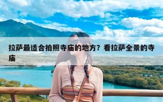 拉萨最适合拍照寺庙的地方？看拉萨全景的寺庙