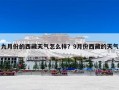九月份的西藏天气怎么样？9月份西藏的天气