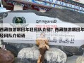 西藏旅游跟团年轻团队介绍？西藏旅游跟团年轻团队介绍语