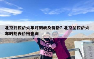北京到拉萨火车时刻表及价格？北京至拉萨火车时刻表价格查询