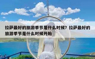 拉萨最好的旅游季节是什么时候？拉萨最好的旅游季节是什么时候开始