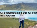 从北京到西藏拉萨滴滴要多少钱？从北京到西藏拉萨有多少公里