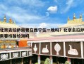 北京去拉萨需要在西宁住一晚吗？北京去拉萨需要核酸检测吗
