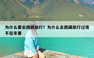 为什么要去西藏旅行？为什么去西藏旅行过夜不在车里
