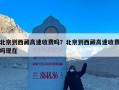 北京到西藏高速收费吗？北京到西藏高速收费吗现在