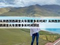 从陕西到西藏坐火车需要多长时间？从陕西到西藏坐火车需要多长时间到达