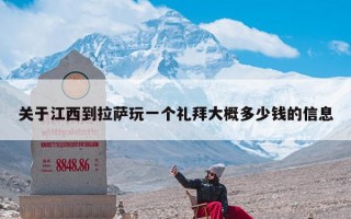 关于江西到拉萨玩一个礼拜大概多少钱的信息