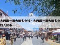 去西藏一周大概多少钱？去西藏一周大概多少钱人民币