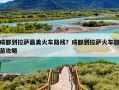 成都到拉萨最美火车路线？成都到拉萨火车旅游攻略