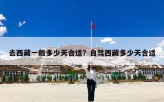 去西藏一般多少天合适？自驾西藏多少天合适