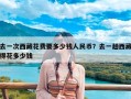去一次西藏花费要多少钱人民币？去一趟西藏得花多少钱