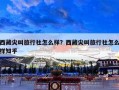 西藏尖叫旅行社怎么样？西藏尖叫旅行社怎么样知乎