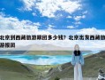北京到西藏旅游跟团多少钱？北京出发西藏旅游报团