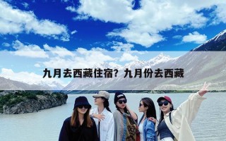 九月去西藏住宿？九月份去西藏